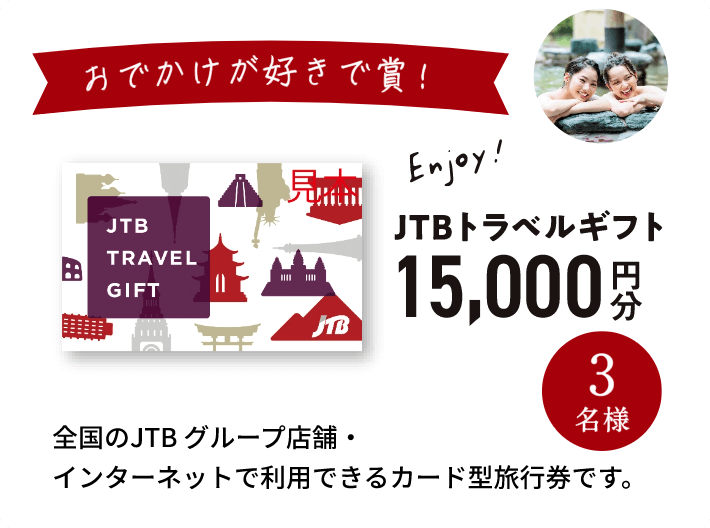 おでかけが好きで賞！JTBトラベルギフト15,000円分。3名様。全国のJTBグループ店舗・インターネットで利用できるカード型旅行券です。