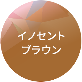 イノセントブラウン