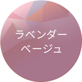 ラベンダーベージュ