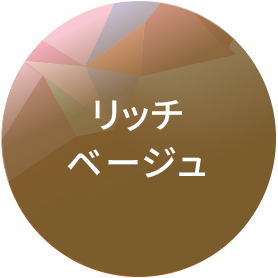 リッチベージュ