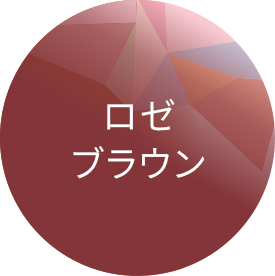 ロゼブラウン