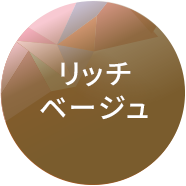 リッチベージュ