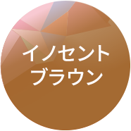 イノセントブラウン