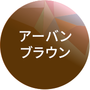 アーバンブラウン