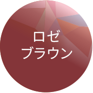 ロゼブラウン