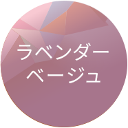 ラベンダーベージュ