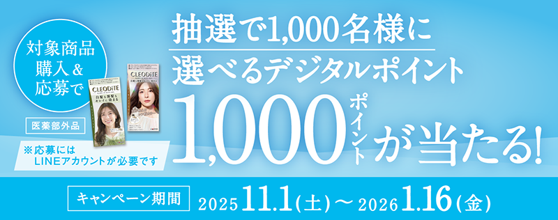 抽選で1,000名様に選べるデジタルポイント1,000ポイントが当たる！