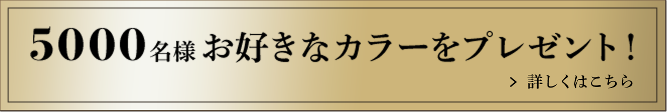 5000名様お好きなカラーをプレゼント